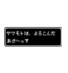 ヤマモト専用ドット文字RPGスタンプ（個別スタンプ：10）