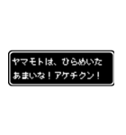 ヤマモト専用ドット文字RPGスタンプ（個別スタンプ：30）