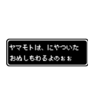 ヤマモト専用ドット文字RPGスタンプ（個別スタンプ：35）