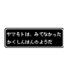 ヤマモト専用ドット文字RPGスタンプ（個別スタンプ：37）