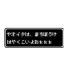 ヤオイタ専用ドット文字RPGスタンプ（個別スタンプ：40）