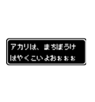 アカリ専用ドット文字RPGスタンプ（個別スタンプ：40）