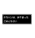 タカハシ専用ドット文字RPGスタンプ（個別スタンプ：5）