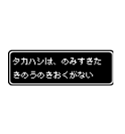 タカハシ専用ドット文字RPGスタンプ（個別スタンプ：6）