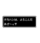タカハシ専用ドット文字RPGスタンプ（個別スタンプ：10）