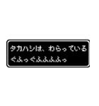 タカハシ専用ドット文字RPGスタンプ（個別スタンプ：13）