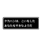 タカハシ専用ドット文字RPGスタンプ（個別スタンプ：14）