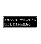 タカハシ専用ドット文字RPGスタンプ（個別スタンプ：19）