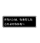タカハシ専用ドット文字RPGスタンプ（個別スタンプ：29）