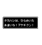 タカハシ専用ドット文字RPGスタンプ（個別スタンプ：30）