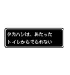 タカハシ専用ドット文字RPGスタンプ（個別スタンプ：33）