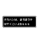 タカハシ専用ドット文字RPGスタンプ（個別スタンプ：40）