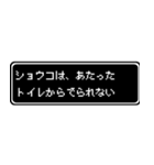 ショウコ専用ドット文字RPGスタンプ（個別スタンプ：33）