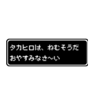 タカヒロ専用ドット文字RPGスタンプ（個別スタンプ：3）