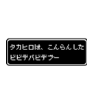 タカヒロ専用ドット文字RPGスタンプ（個別スタンプ：7）