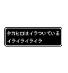 タカヒロ専用ドット文字RPGスタンプ（個別スタンプ：11）