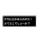 タカヒロ専用ドット文字RPGスタンプ（個別スタンプ：22）