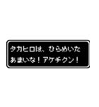 タカヒロ専用ドット文字RPGスタンプ（個別スタンプ：30）