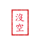 chinese seal 2（個別スタンプ：3）