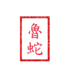 chinese seal 2（個別スタンプ：5）