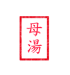 chinese seal 2（個別スタンプ：8）