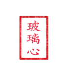 chinese seal 2（個別スタンプ：11）