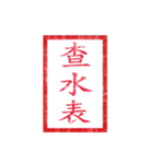 chinese seal 2（個別スタンプ：12）