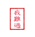 chinese seal 2（個別スタンプ：14）