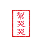 chinese seal 2（個別スタンプ：16）