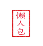 chinese seal 2（個別スタンプ：17）