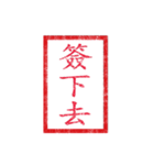 chinese seal 2（個別スタンプ：18）