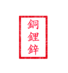 chinese seal 2（個別スタンプ：23）