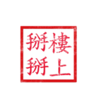 chinese seal 2（個別スタンプ：30）