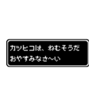 カツヒコ専用ドット文字RPGスタンプ（個別スタンプ：3）