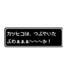 カツヒコ専用ドット文字RPGスタンプ（個別スタンプ：24）