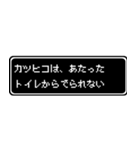 カツヒコ専用ドット文字RPGスタンプ（個別スタンプ：33）