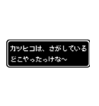 カツヒコ専用ドット文字RPGスタンプ（個別スタンプ：36）