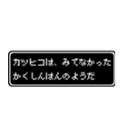カツヒコ専用ドット文字RPGスタンプ（個別スタンプ：37）