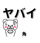 角専用デカ文字（個別スタンプ：12）