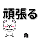 角専用デカ文字（個別スタンプ：14）