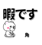 角専用デカ文字（個別スタンプ：20）