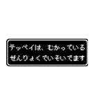 テッペイ専用ドット文字RPGスタンプ（個別スタンプ：21）