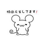 楠田さん用ねずみくん（個別スタンプ：33）