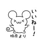 楠原さん用ねずみくん（個別スタンプ：11）