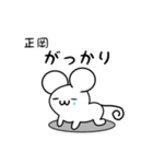 正岡さん用ねずみくん（個別スタンプ：21）