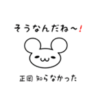 正岡さん用ねずみくん（個別スタンプ：27）