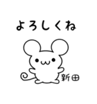 新田さん用ねずみくん（個別スタンプ：14）