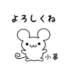 小暮さん用ねずみくん（個別スタンプ：14）