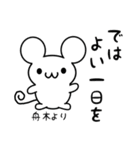 舟木さん用ねずみくん（個別スタンプ：7）