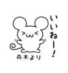 舟木さん用ねずみくん（個別スタンプ：11）